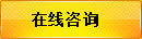 两学一座,在线咨询