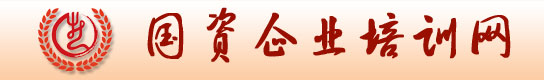 国资企业培训网,两学一做